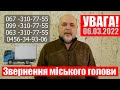 Звернення міського голови Геннадія Дикого (06.03)