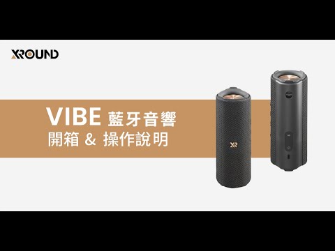 VIBE 防水環繞藍牙音響｜操作與開箱說明
