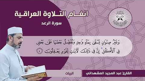 سورة الرعد  - القارئ عبد المجيد المشهداني
