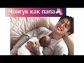 Gif-reaction  с Чонгуком,как папа❤️😍❤️