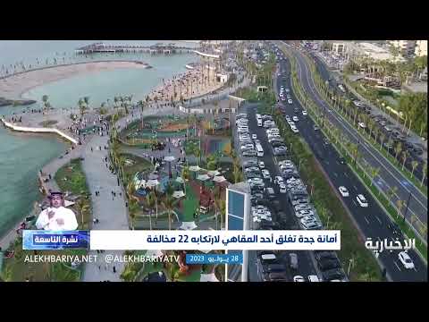 أمانة جدة تغلق أحد المقاهي لارتكابه 22 مخالفة