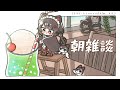 【朝雑談】お見送りしま~~~~~~~~~~~~~~~~~~す!!!【戌亥とこ/にじさんじ】