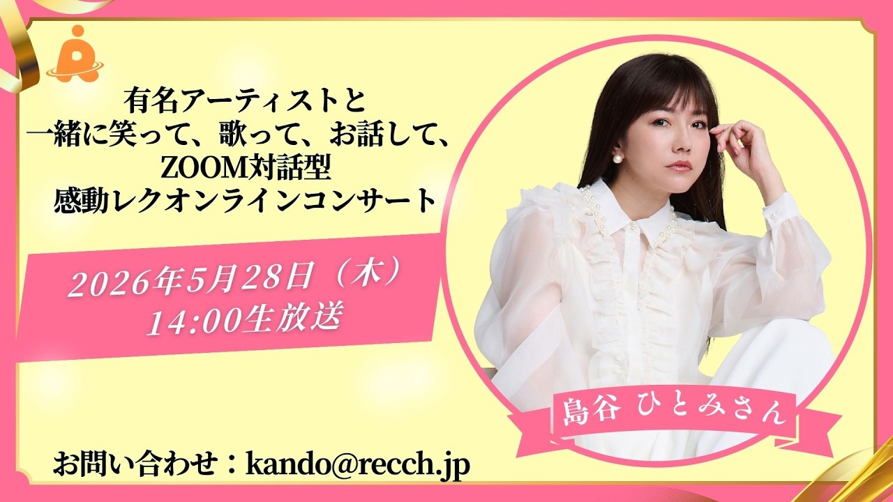 開催レポート| 島谷ひとみさん初登場！圧倒的な歌唱力と希望の歌声に包