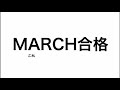 【2021年】早慶MARCHの受験日程一覧を大公開します【現高３必見】