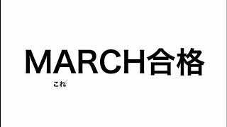 【2021年】早慶MARCHの受験日程一覧を大公開します【現高３必見】