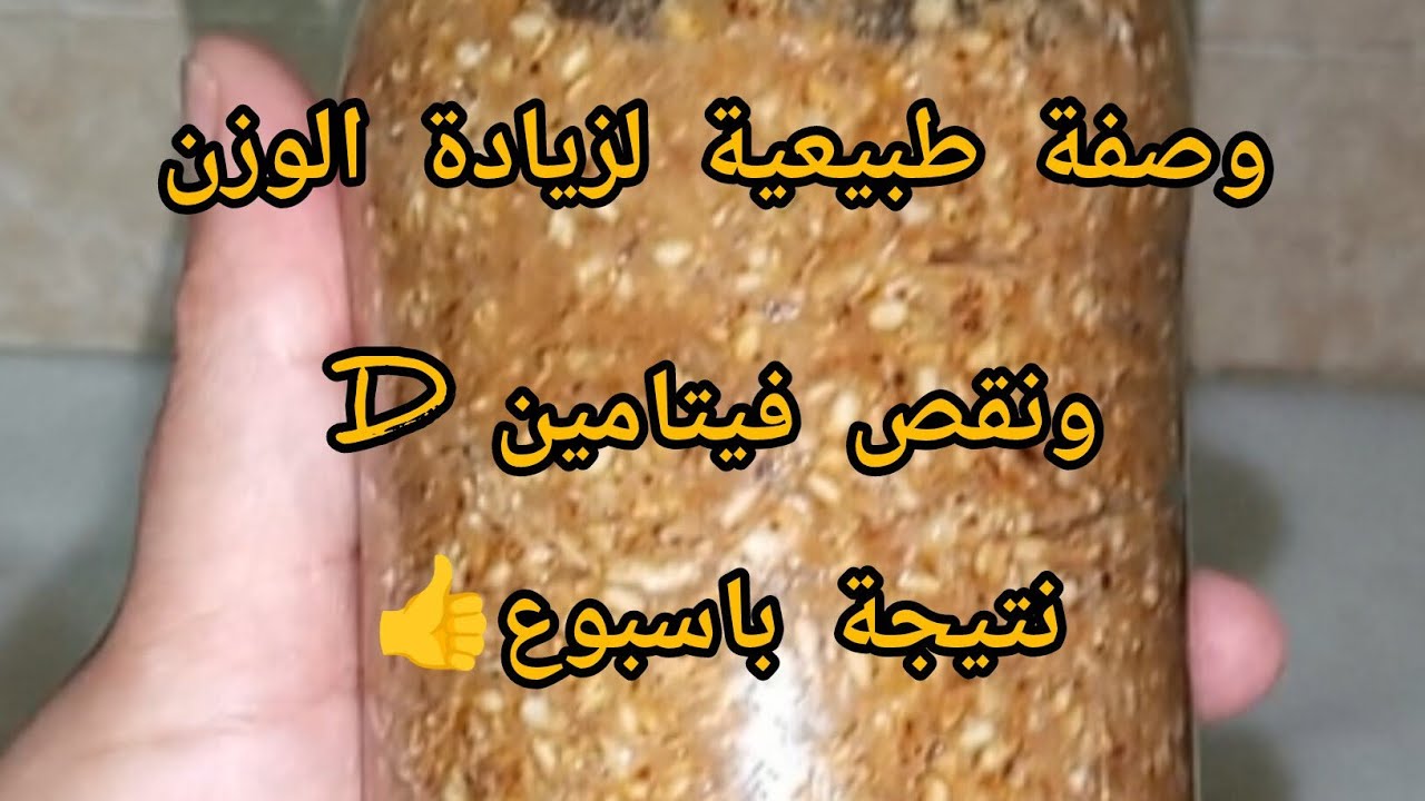 #وصفة طبيعية لزيادة الوزن ونقص فيتامينDباسبوع#نتيجة فعالة👍👍متنساونيش بجام والبارطاج اخوات🫶🌹