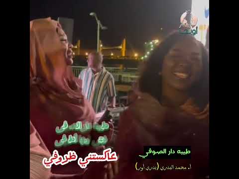 مدحة طيبه دار الصوفى أ محمد البدري بدري أور أوبجا  2023