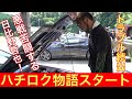 【スタートするよ~!】日比野哲也がAE86(ヒビハチ??)を1から成長させていく物語。 〘其の壱〙