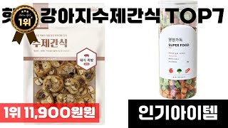 강아지수제간식 인기 아이템 TOP7 AI가 인기도, 판매량, 평점을 종합해서 추천한 상품!