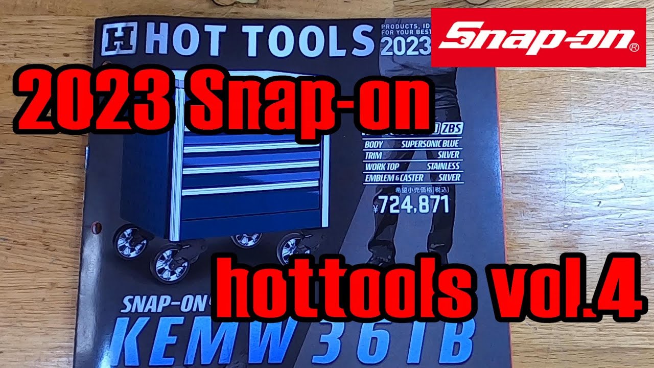 2023年【 Snap-on japan hottools Vol.4】スナップオン ジャパン
