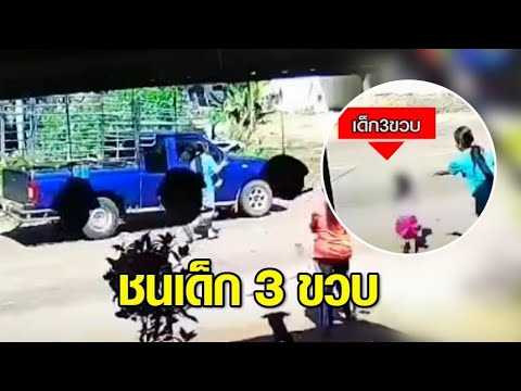 อ้างปล่อยเด็กวิ่งตัดหน้า! ชายสูงวัยซิ่งกระบะชนเด็ก 3 ขวบ ก่อนขึ้นโรงพักเอาผิดผู้ปกครอง