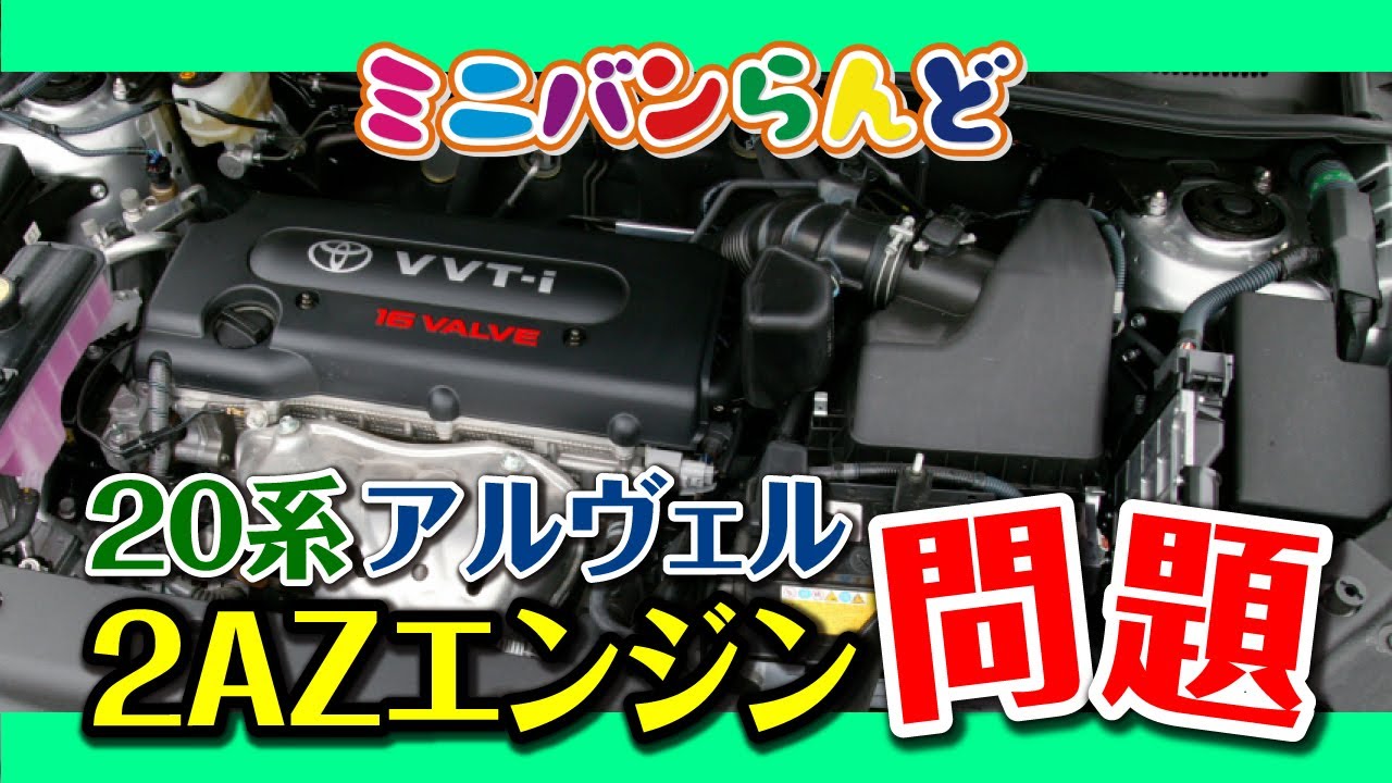 2AZ問題]オイル消費する20系アルファード ヴェルファイア！ - YouTube