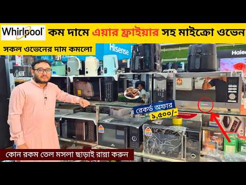 ৪০% ডিসকাউন্টে ওভেন কিনুন 😍🔥 Whirlpool Microwave Oven Price in Bangladesh 2025 | Microwave Oven