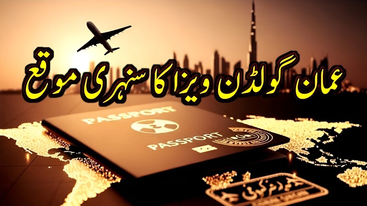 Oman Golden Visa 2025 | 5 & 10 Year Residency, Investment Requirements, Full Guide in Urdu
