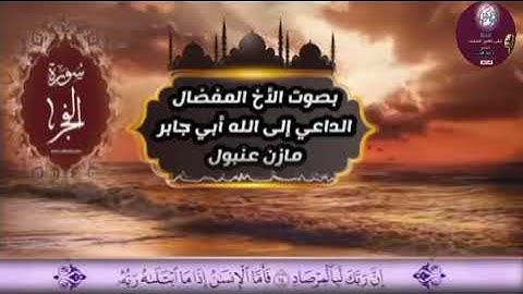 (سورة الفجر) بصوت الأخ المفضال الداعي إلى الخير أبي جابر مازن عنبول
