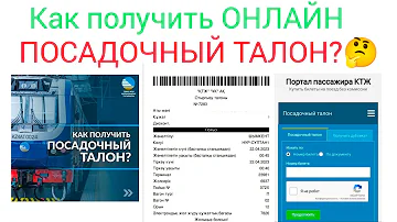 Как получить электронный посадочный талон на поезд