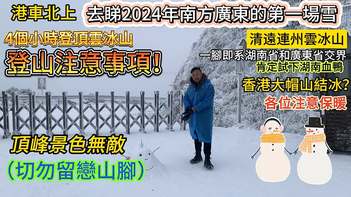 港车北上去睇2024年南方广东的第一场雪｜清远连州云冰山｜4个小时登顶云冰山｜顶峰景色无敌（切勿留恋山脚）｜登山注意事项！！一脚即系湖南省和广东省交界｜肯定试下湖南血鸭｜香港大帽山结冰？各位注意保暖 - 天天要闻