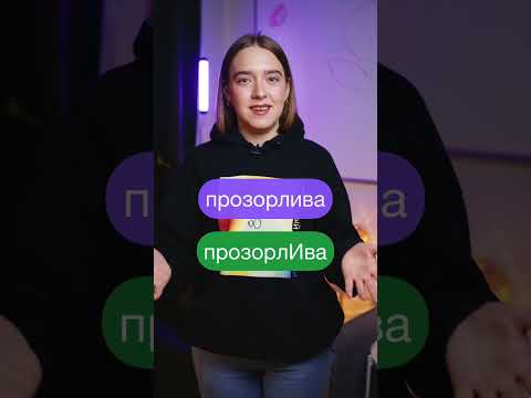 Поставь УДАРЕНИЕ правильно! #Shorts