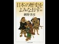 【紹介】日本の歴史をよみなおす 全 ちくま学芸文庫 （網野 善彦）