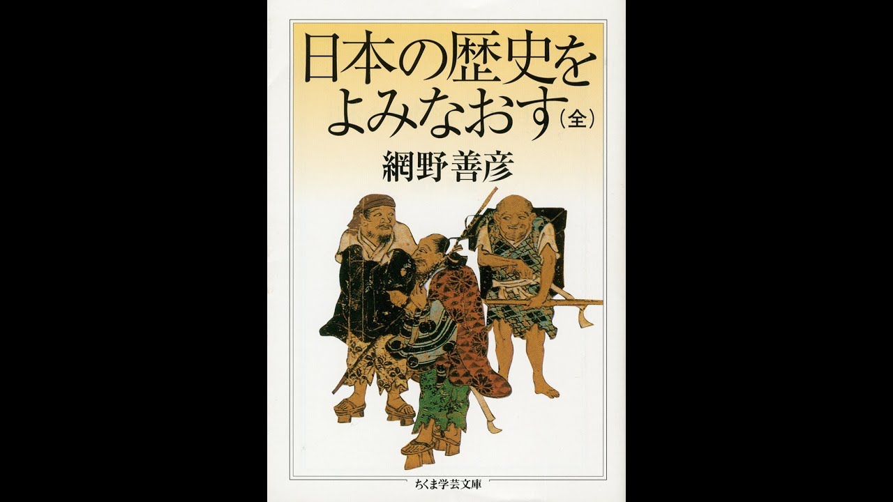 紹介】日本の歴史をよみなおす 全 ちくま学芸文庫 （網野 善彦） - YouTube