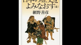 【紹介】日本の歴史をよみなおす 全 ちくま学芸文庫 （網野 善彦）