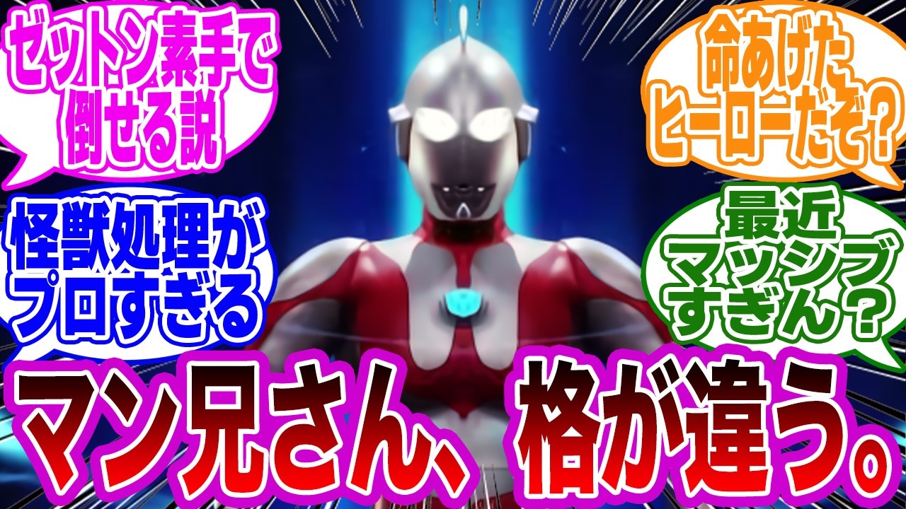 【ウルトラマン】マン兄さんとかいう…定期的に株のあがる人。に対するみんなの反応集