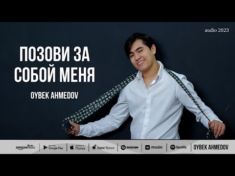 Oybek Ahmedov — Позови за собой меня (audio 2023)