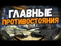 Эти противостояния обсуждают все танкисты WOT blitz Кто же лучше вот блиц