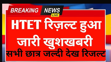 Haryana HTET Result 2025 | How to check HTET Result 2025 | HTET Result kaise check Karen #htetresult