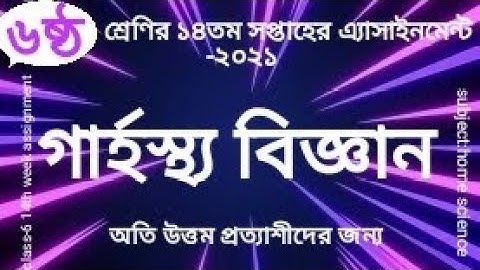 class-6 14th week assignment sub:home science ৬ষ্ঠ শ্রেণির গার্হস্থ্য বিজ্ঞান।