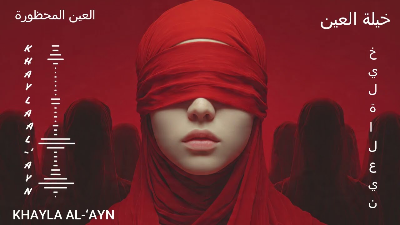 Ṣawtu al-Ghumuūd | صَوْتُ الغُمُوض – Arabic Mystic Dark House Mix | Voice of Enigma •  2026