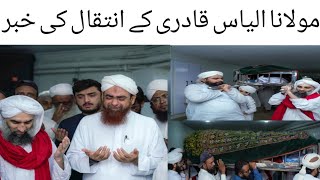 Molana Ilyas Qadri Death News | Dawat e Islami |