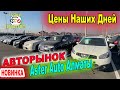 🛎🔥 Авторынок Астер Ауто Декабрь 2021 Авто с пробегом Цены Казахстан Трейд ин