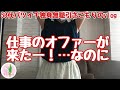 【50代ぼっち無職】仕事のオファーが来たー！…なのに…。