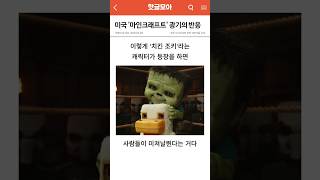 미국의 '마인크래프트 영화' 광기의 반응