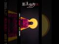 《魷魚遊戲3》最終章,6月27日,你準備好了嗎?