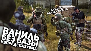 ВАНИЛЬНОЕ ВЫЖИВАНИЕ БЕЗ БАЗЫ НЕПРЕДСКАЗУЕМО - DAYZ