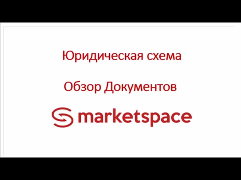 Обзор Юридической схемы MarketSpace (new)