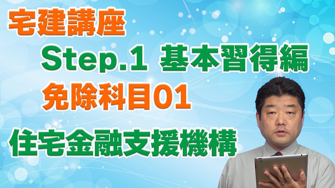 [Step1]免除科目[01]住宅金融支援機構