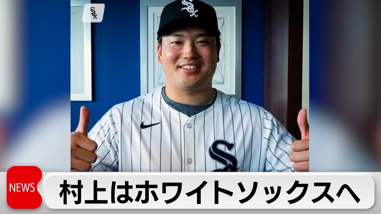 MLB シカゴ・ホワイトソックス 2013 シーズンチケット 村上 Munetaka Murakami signs contract with MLB's White Sox, hitting 56