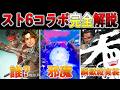 Apex＆スト6コラボ！知らなくてもわかる完全解説【#Apex】
