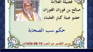 حكم سب الصحابة - العلامة صالح الفوزان