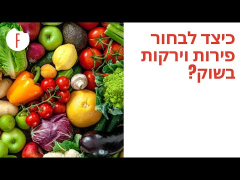 וִידֵאוֹ: כיצד לבחור מייבש לירקות ופירות