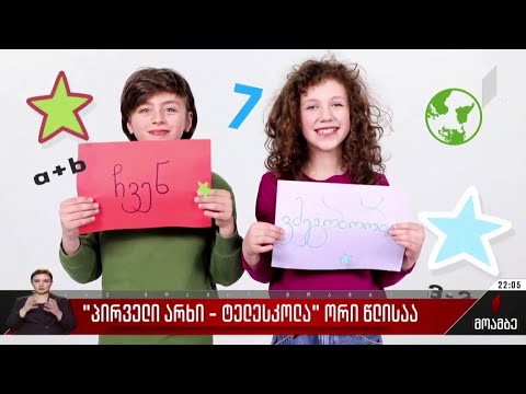 „პირველი არხი - ტელესკოლა“ ორი წლისაა