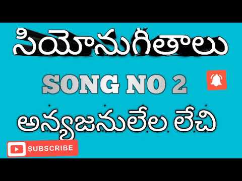 Anyajanulela lechi seeyounu  geetalu song no 2