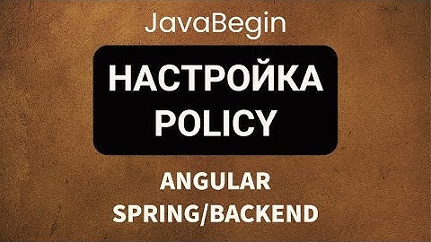 Основы Angular + Java/Spring: настройка Policy в Windows (2022)