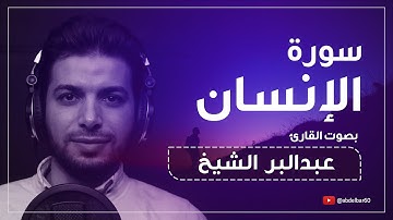 تلاوة هادئة لسورة الإنسان | عبدالبر محمد الشيخ