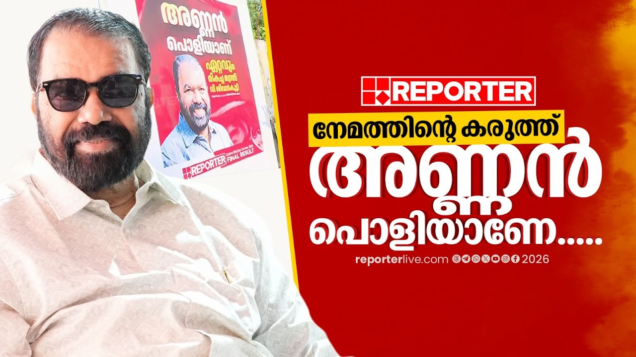 'അണ്ണന്‍ പൊളിയാണ്,  വി ശിവന്‍കുട്ടിയാണ് അടിപൊളി' | Reporter Online Election Survey | V Sivankutty