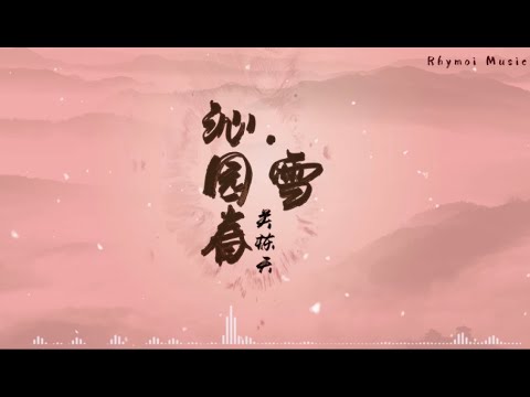 沁园春 雪 关栋天选自 短歌行 瑞鸣音乐rhymoi Music Youtube