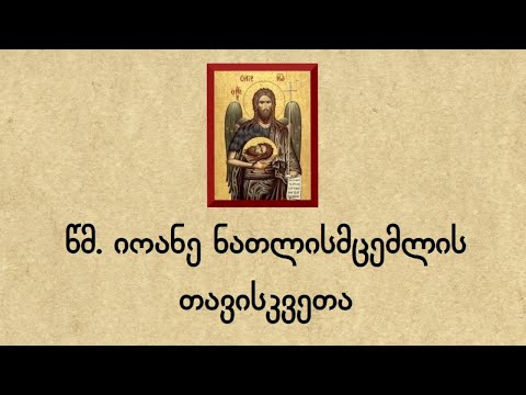 წმ. იოანე ნათლისმცემლის თავისკვეთა